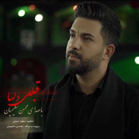 محسن سلیمیان قبله ی دلها